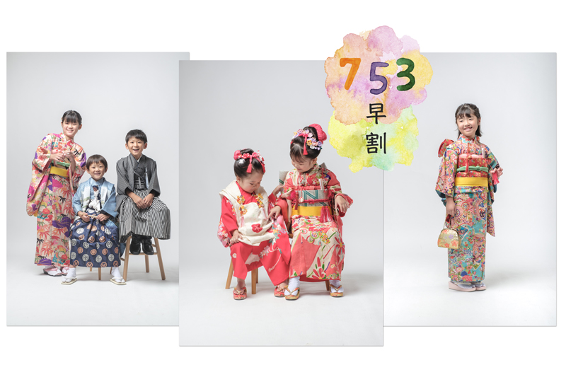 七五三早割プランのご案内（2025年9月末まで）