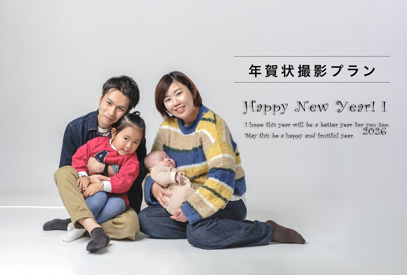 年賀状撮影プランのご案内（2025年）
