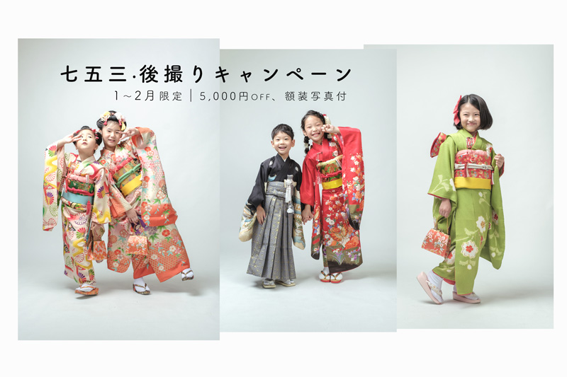 冬の七五三後撮りキャンペーン｜福津市