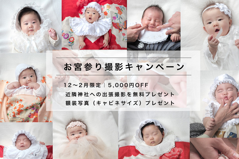 お宮参り記念撮影キャンペーン｜福津市