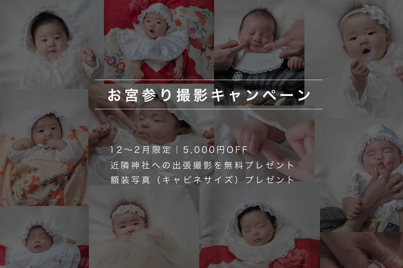 お宮参り記念撮影キャンペーンのお知らせ