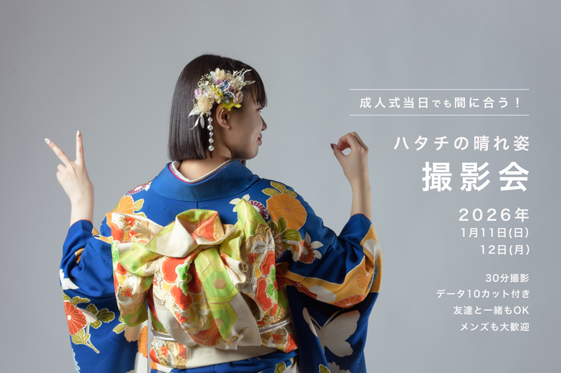 【限定】成人式当日でも間に合う！ハタチの晴れ姿撮影会