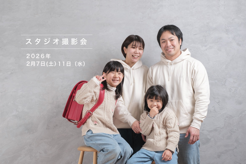 スタジオ撮影会のご案内【2026年2月】