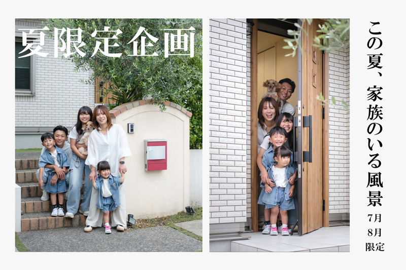 「この夏、家族のいる風景」撮影プランのお知らせ