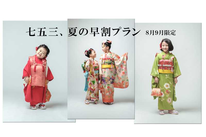 七五三早割プランのご案内（2026年9月末まで限定）