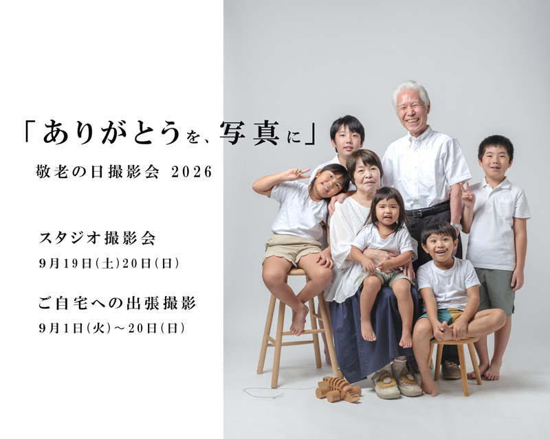 「ありがとうを、写真に。」敬老の日撮影会 2026